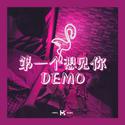 第一个想见你Demo