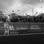 下雨的杭州专辑