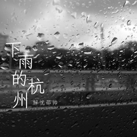 邵帅 - 下雨的杭州(伴奏)