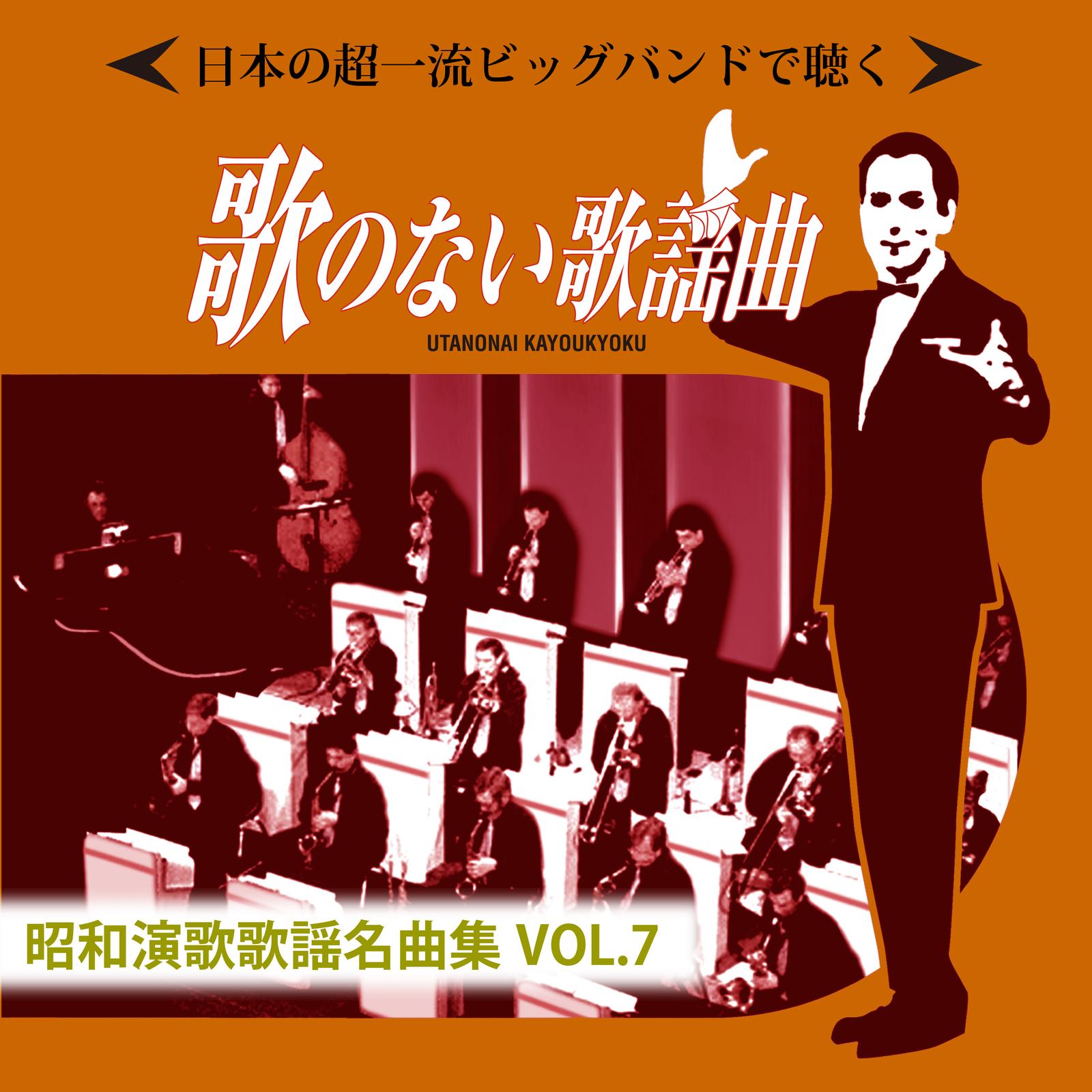 日本の超一流ビッグバンドで聴く 歌のない歌謡曲 昭和演歌歌謡名曲集VOL.７