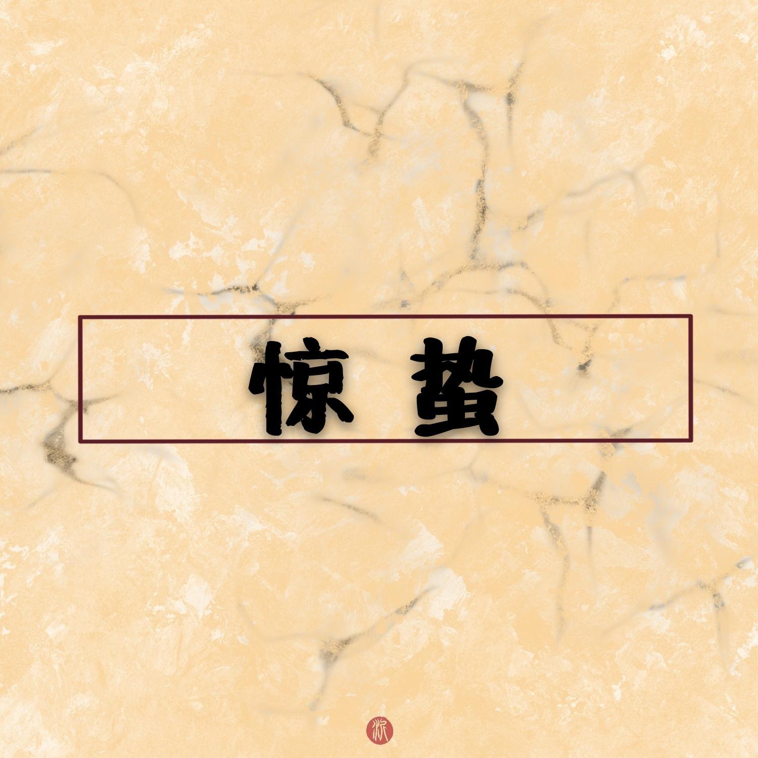 惊蛰已过