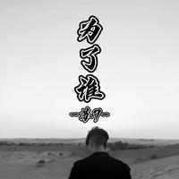 今生相爱（青山VS道莉雅）-今生相爱（青山VS道莉雅）