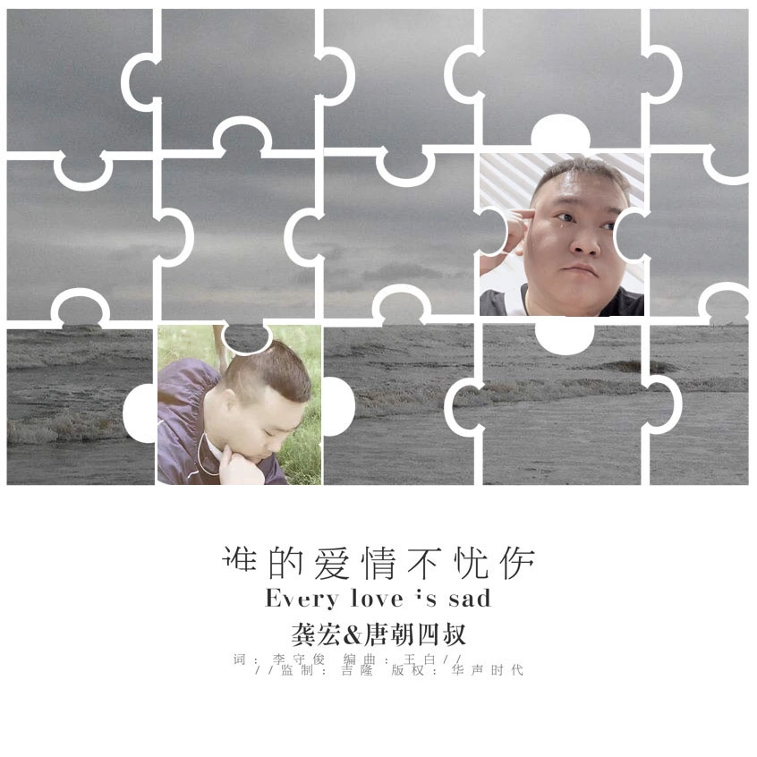 谁的爱情不忧伤