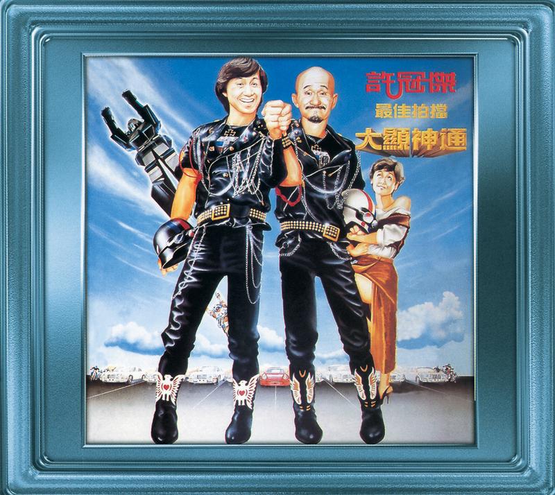 许冠杰-《最佳拍档大显神通》