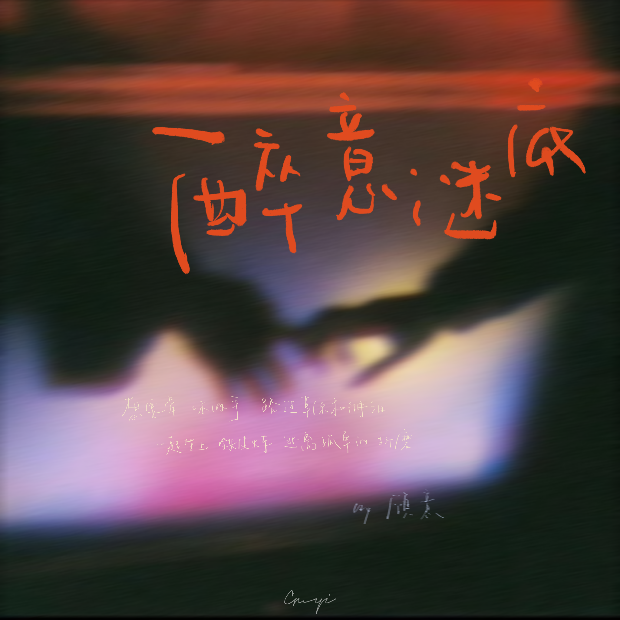 醉意谜底