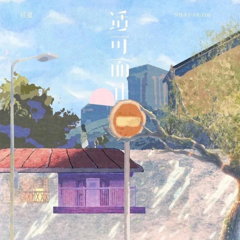适可而止