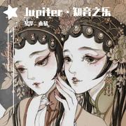 Jupiter·知音之乐