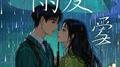 雨爱专辑
