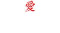 愛专辑