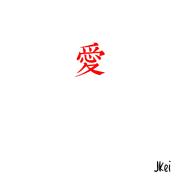 愛
