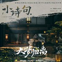 小诗句 伴奏  网剧《大梦归离》片尾曲