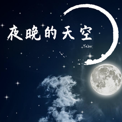 夜空