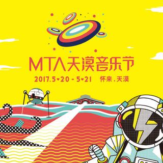2017MTA天漠音乐节全阵容歌单