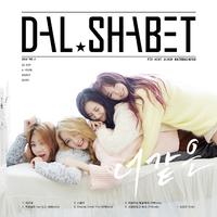 『  B.B.B  』Dal★shabet  ﹌