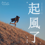 专辑《起风了》