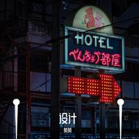 黄伟成 - 容桂时光(2021)(原版伴奏)