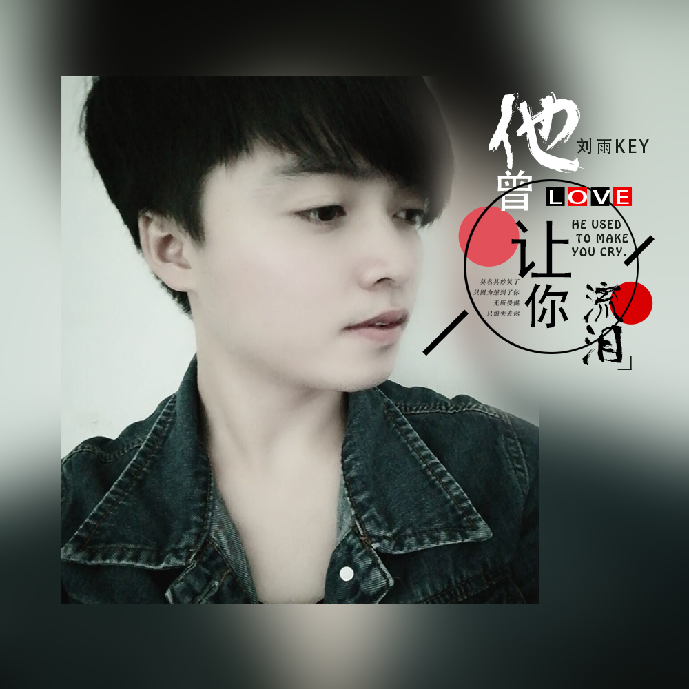 他曾让你流泪 (伴奏) - 刘雨key - 单曲 - 网易云音乐