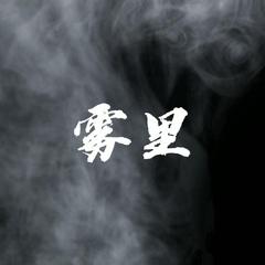 雾里（片段）