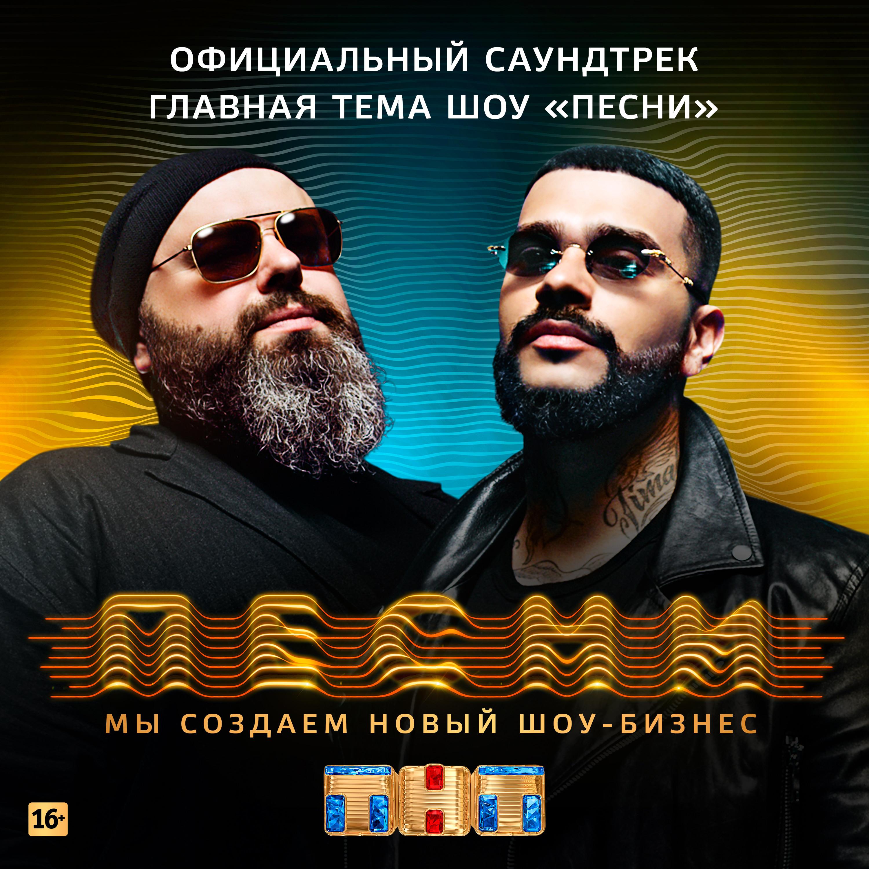 Главная тема шоу "ПЕСНИ" (Официальный саундтрек)