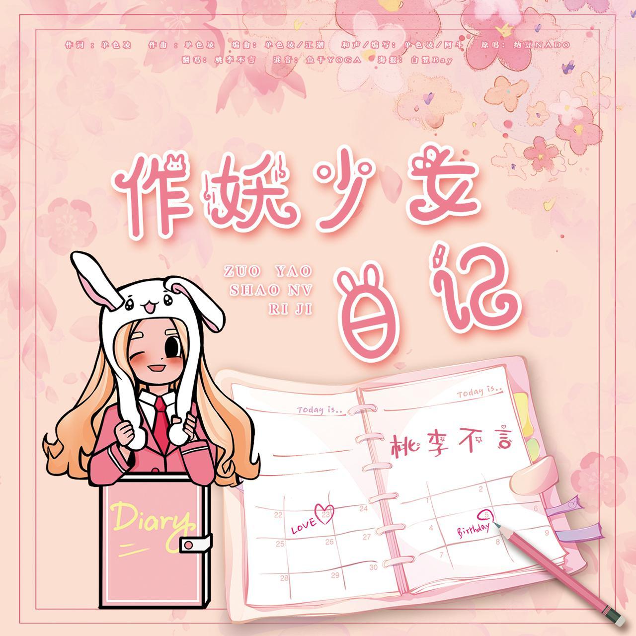 作妖少女日记