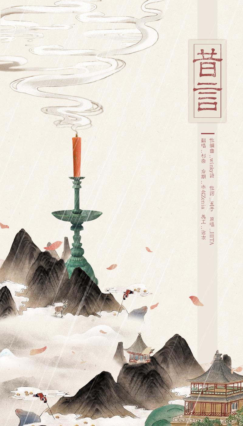 昔言（Cover：Hita）专辑