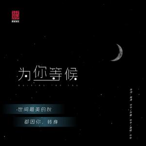 中华 - 为你等候 （降7半音）