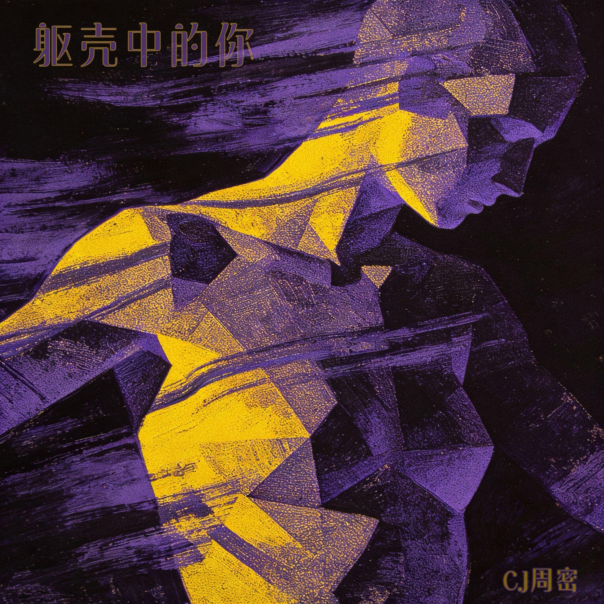 躯壳中的你