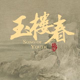 玉楼春 电视剧原声带