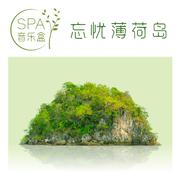 Spa八音盒：忘忧薄荷岛