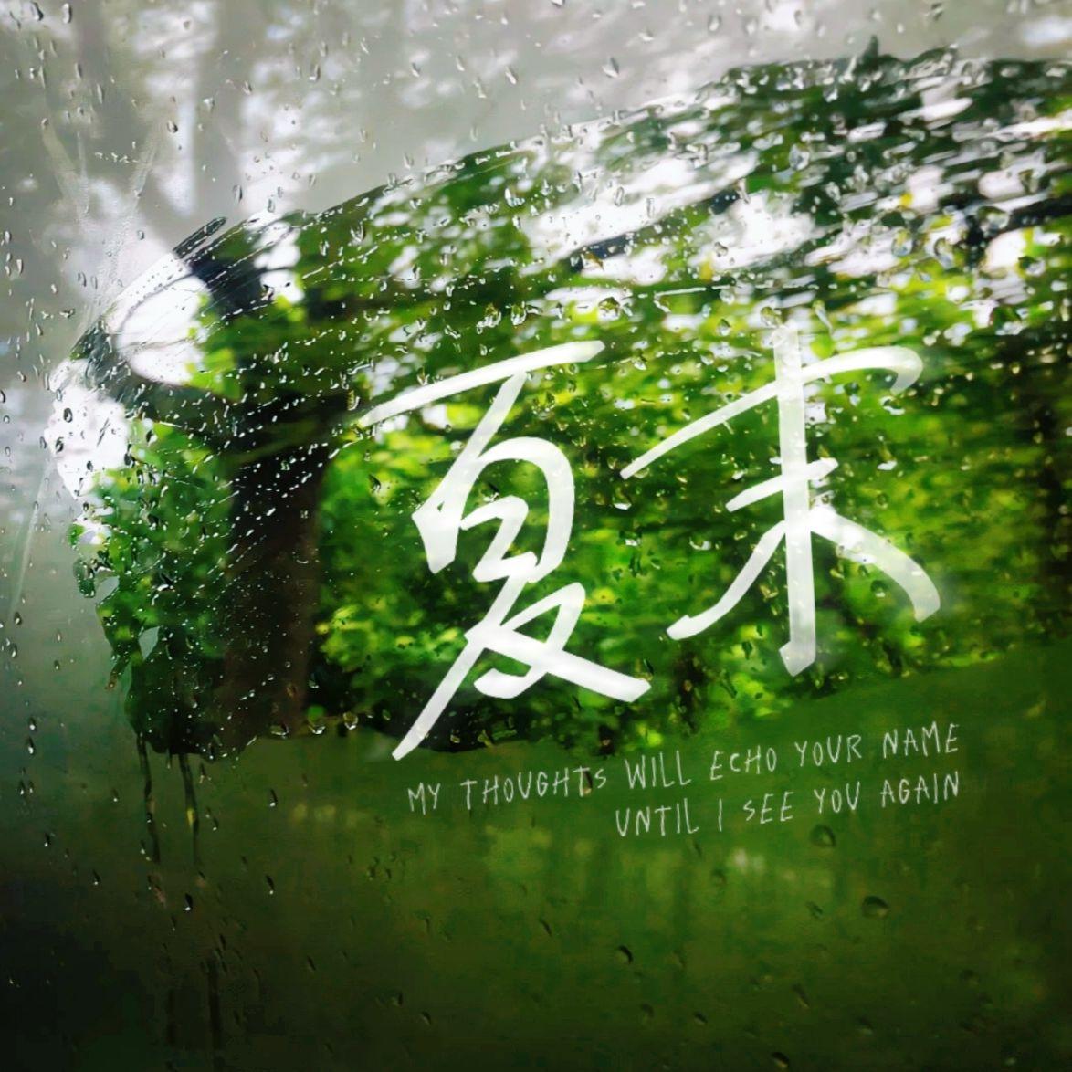 夏末