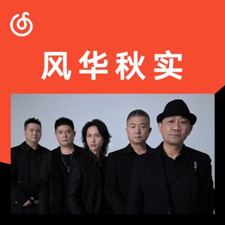 风华秋实版权回归云村|华语乐坛的共振时刻