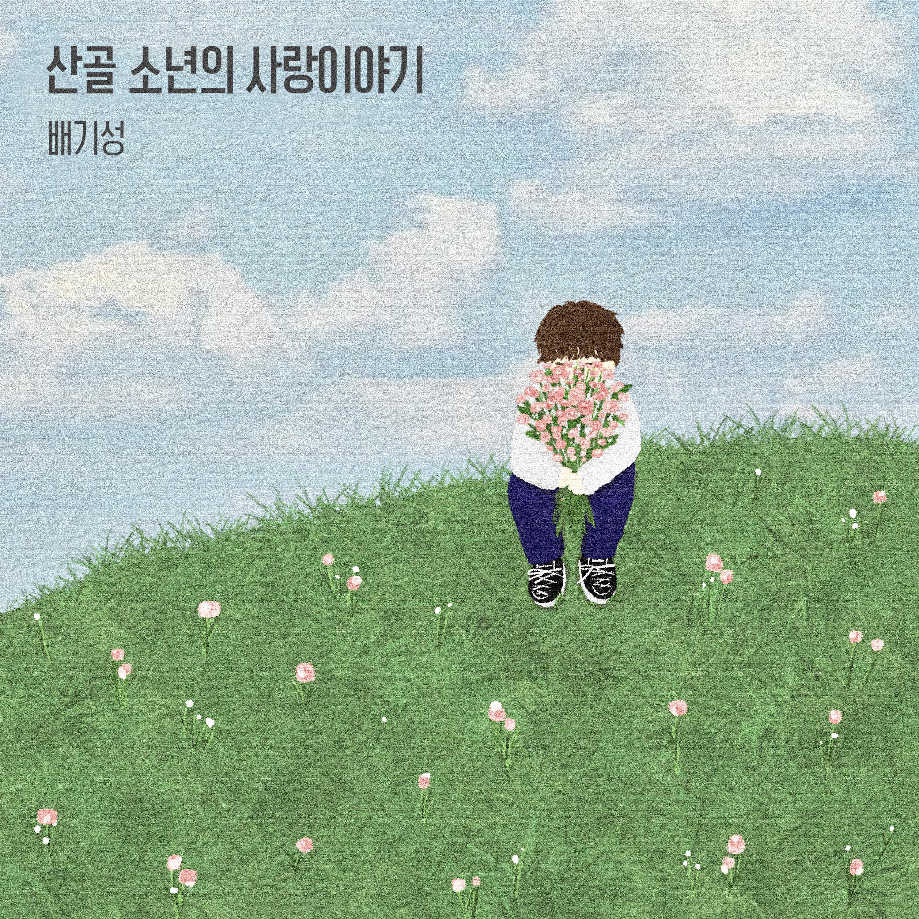 산골 소년의 사랑이야기