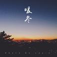 暖冬