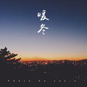 暖冬