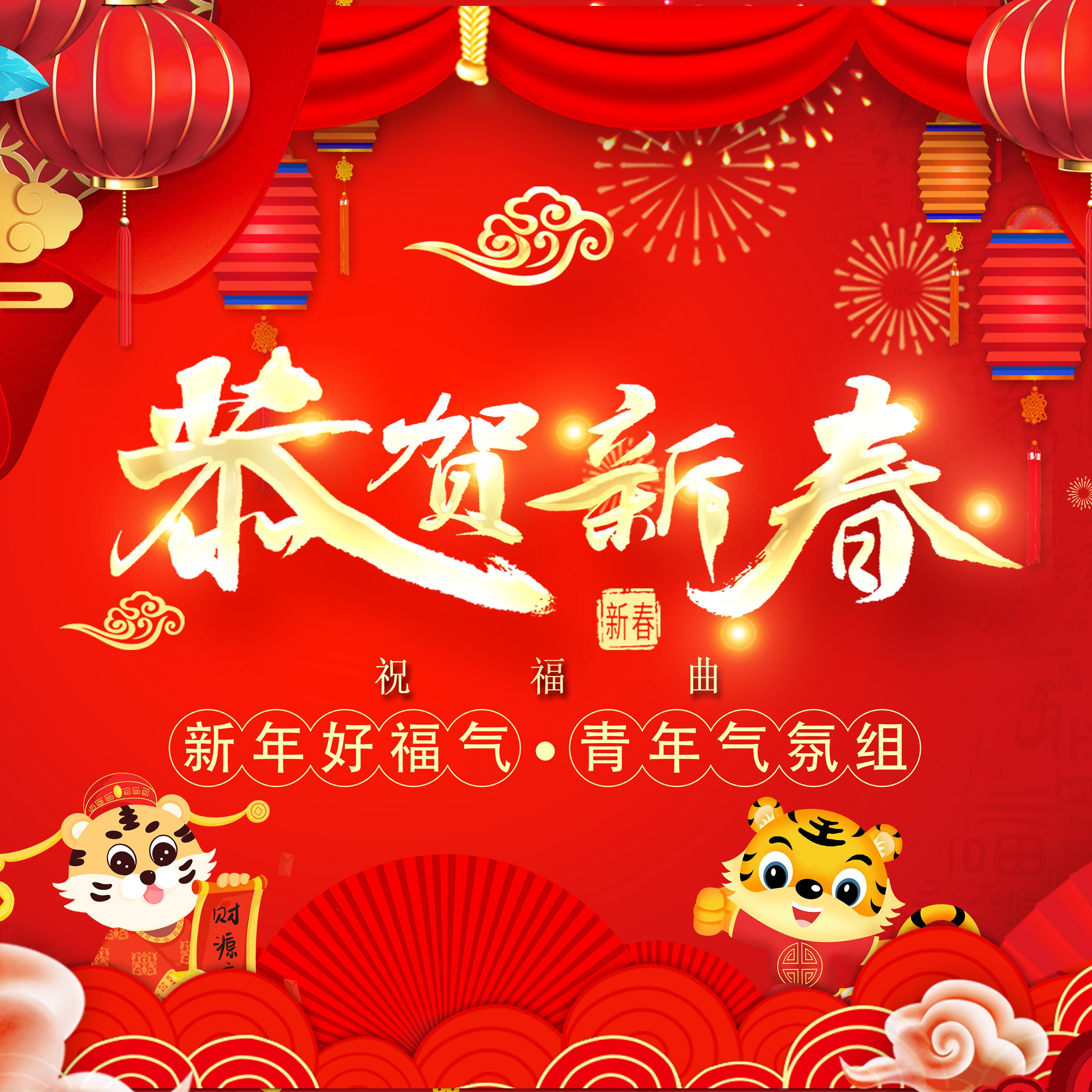 新年好福气 (恭贺新春祝福曲)