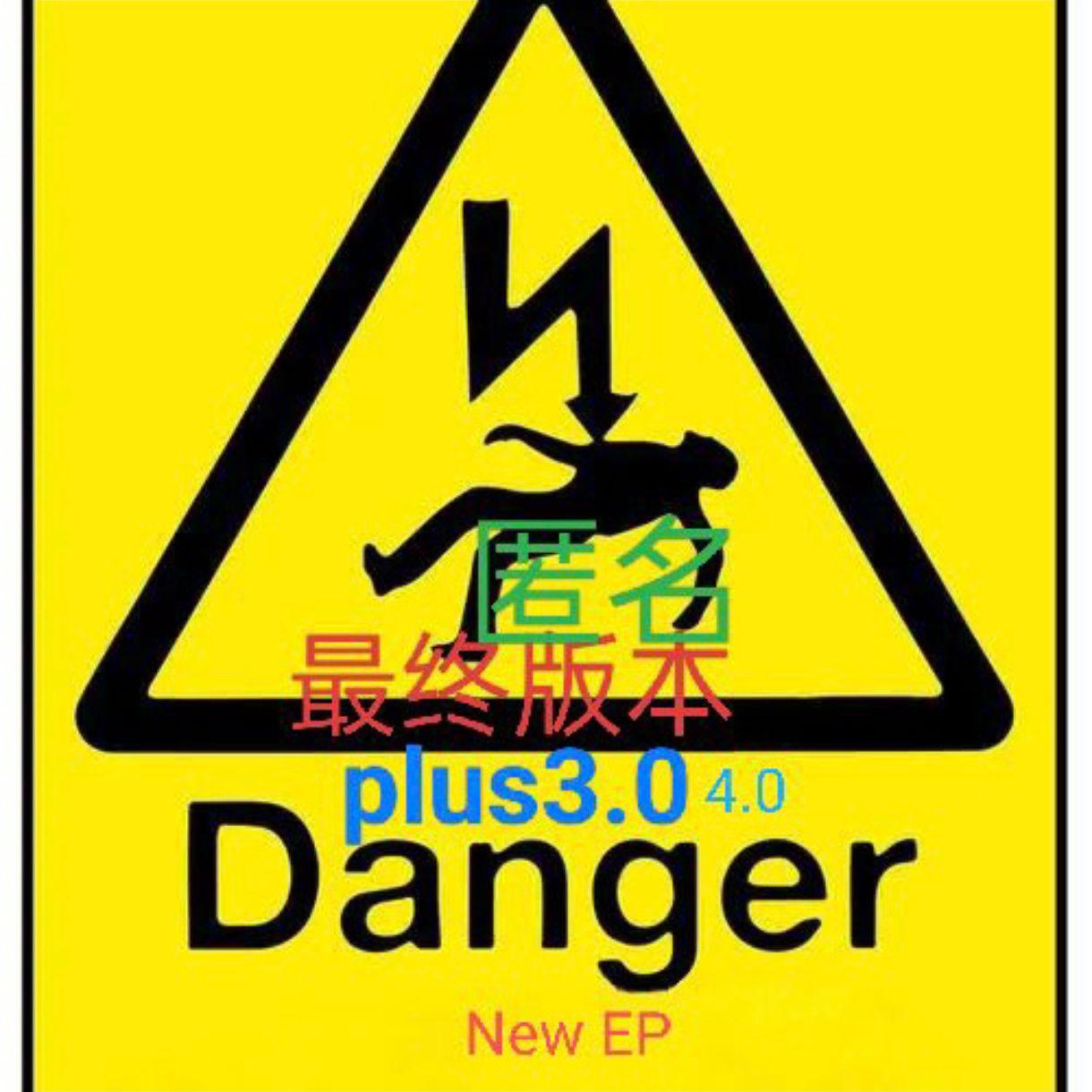 〖匿名投稿〗Danger New EP