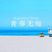 青春无悔