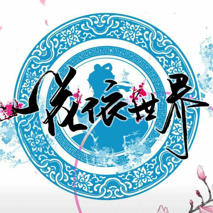一花依世界【合集】