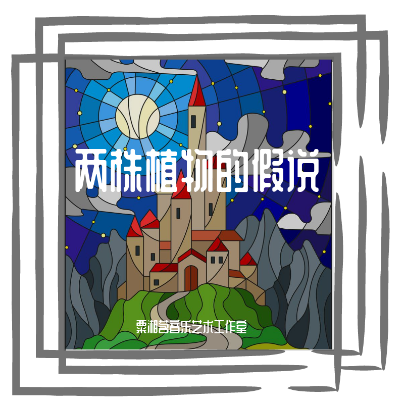 两株植物的假说