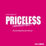 フジテレビ系ドラマ「PRICELESS」オリジナルサウンドトラック专辑