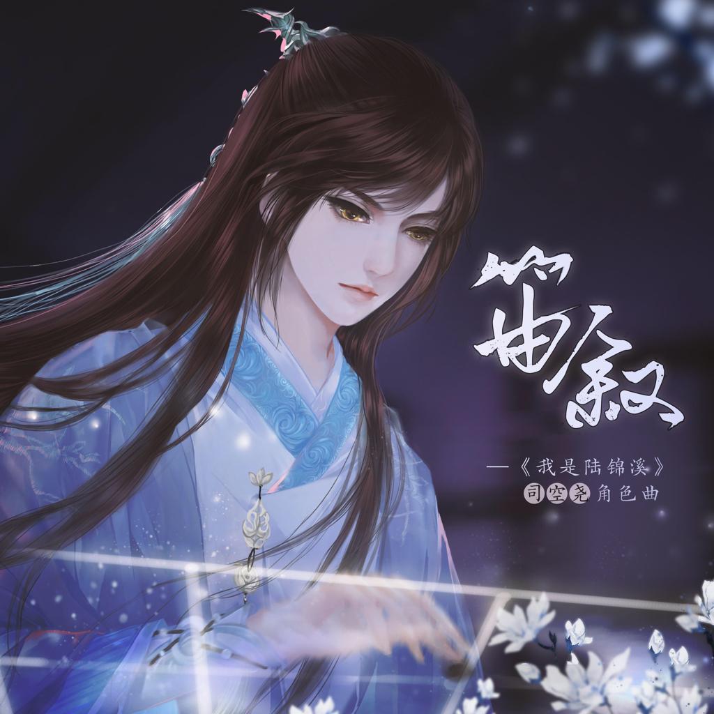 橙光《我是陆锦溪》BGM | 在线播放 | 网易云音乐