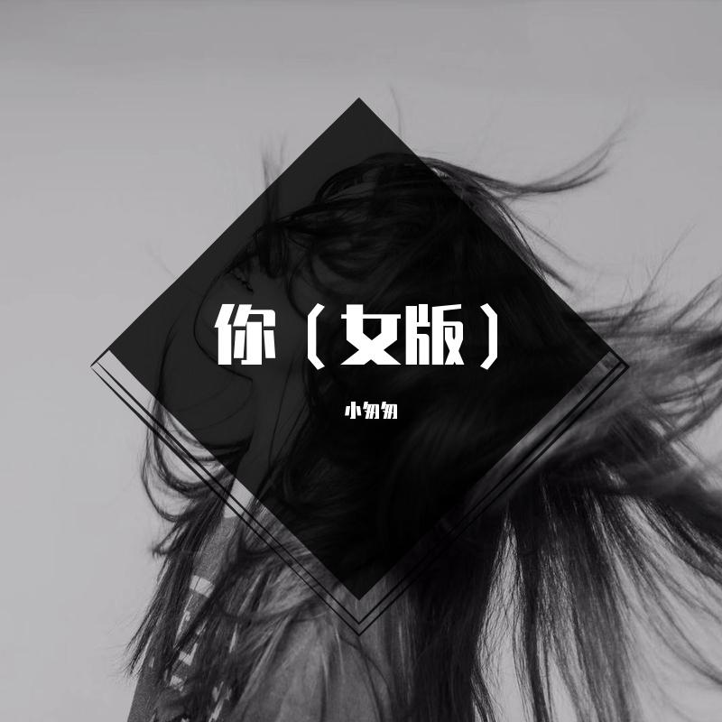 你（女版）