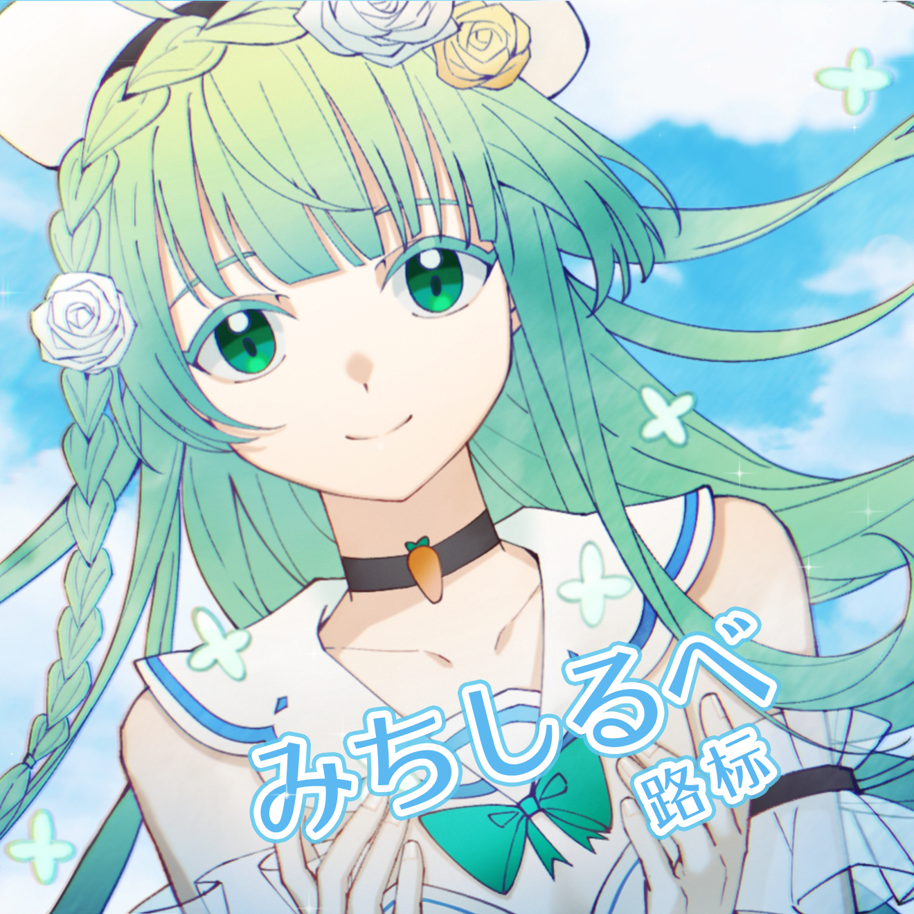 【生日作】みちしるべ