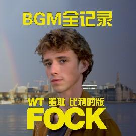 SKAM比利时版第三季BGM全记录|WtFock | 在线播放 | 网易云音乐