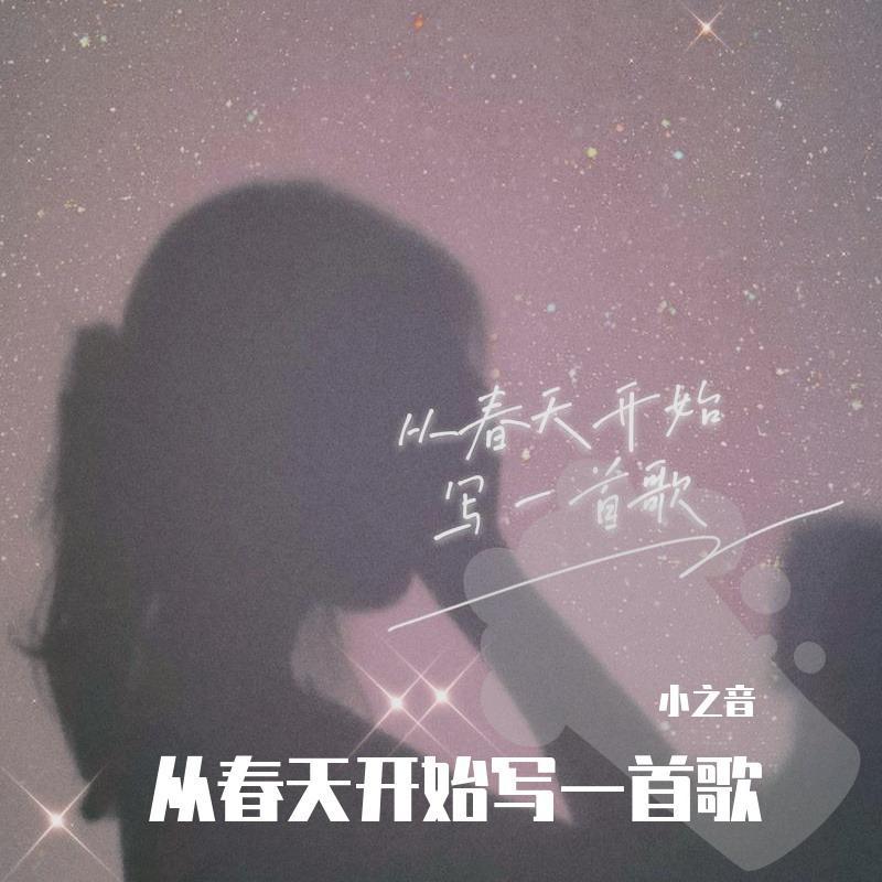 从春天开始写一首歌