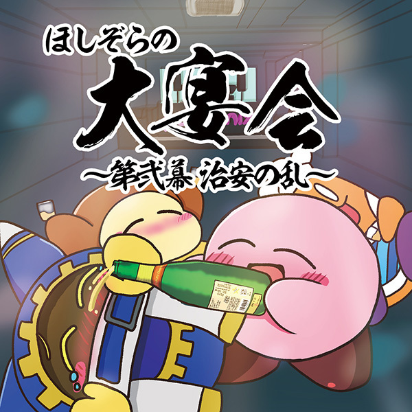 ほしぞらの大宴会~第二幕 治安の乱~