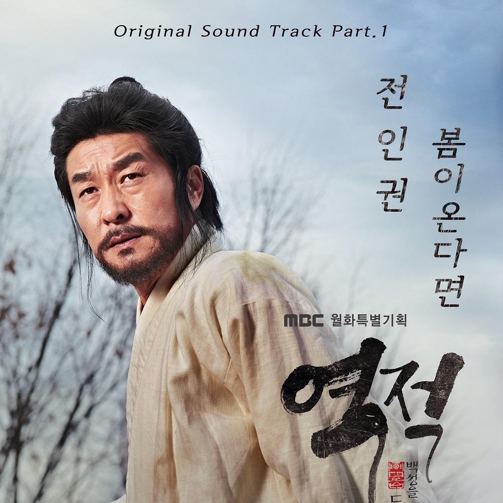 역적 : 백성을 훔친 도적 OST Part.1专辑