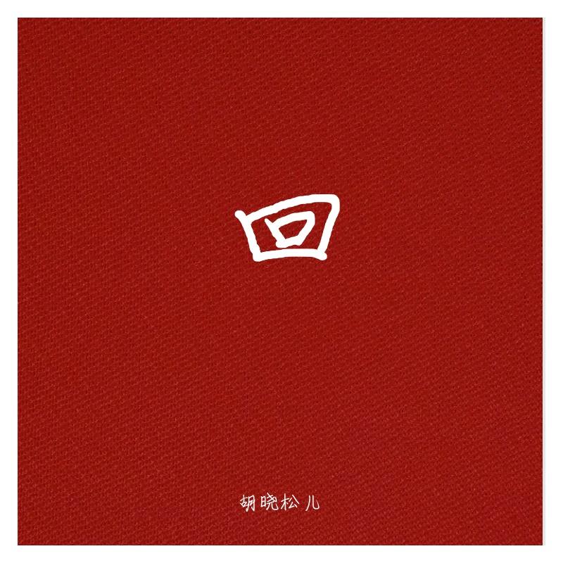 回