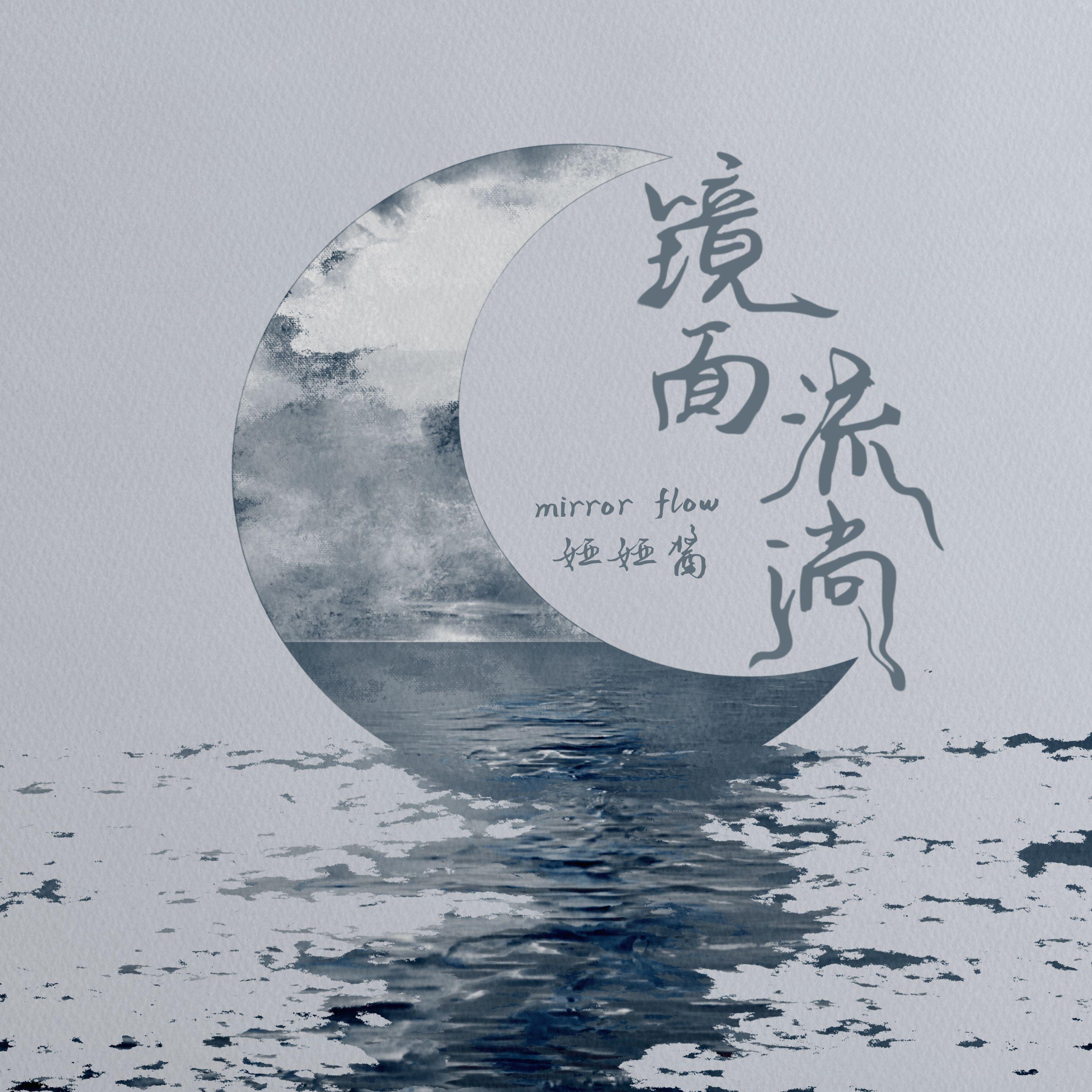 镜面流淌专辑