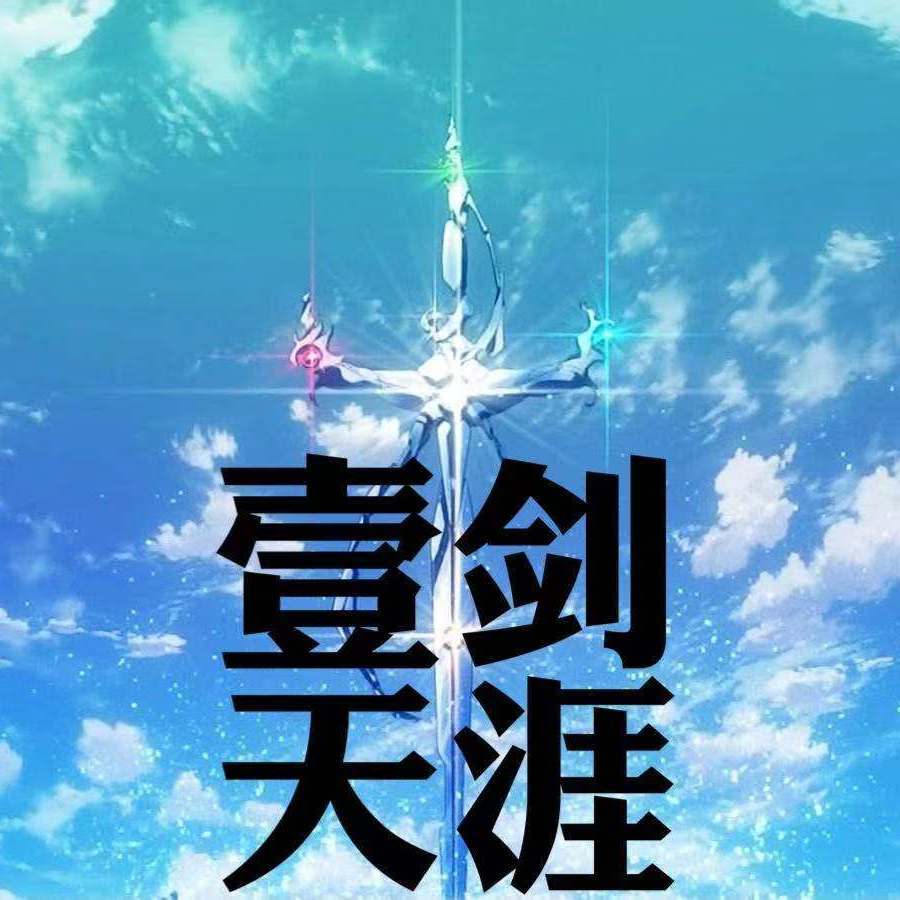 一剑天涯